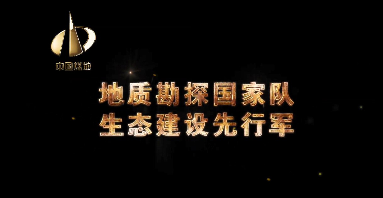 中國煤炭地質總局宣傳片——地質勘探國家隊